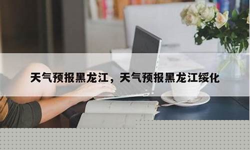 绥化地区天气预报_绥化地区天气预报一周