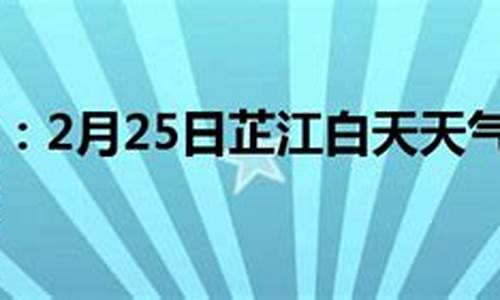 芷江天气预报15天查询百度_芷江天气预报