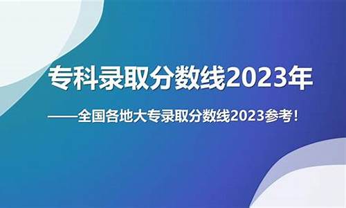 2023大专录取分数线_2023大专录取分数线河南