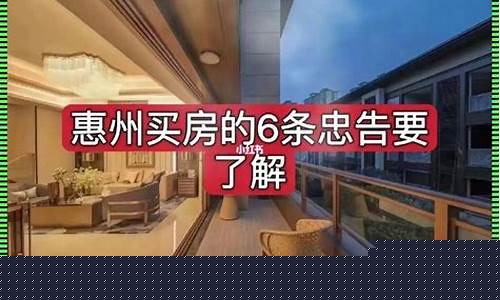 为什么惠州房子那么多_为什么不建议买惠州的房子
