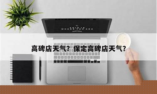 保定高碑店天气预报15天查询_保定高碑店天气