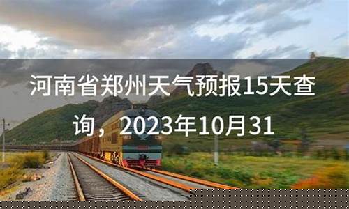 河南郑州天气预报15天准确天_河南郑州天气预报15天准确