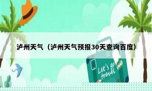 泸州天气三十天预报_泸州天气30天预报