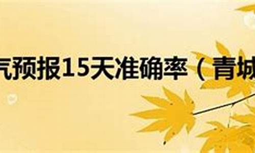 青城山天气预报15天气_青城山天气预报15天查询 2345