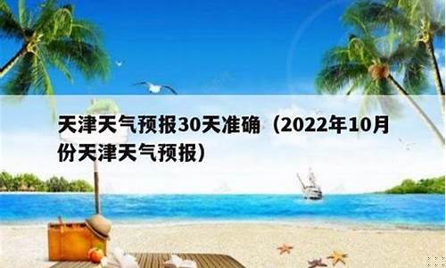 天津塘沽天气预报30天准确_天津塘沽天气预报30天
