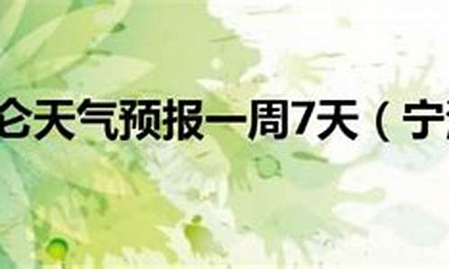 宁波北仑天气_宁波北仑天气预报30天准确一览表