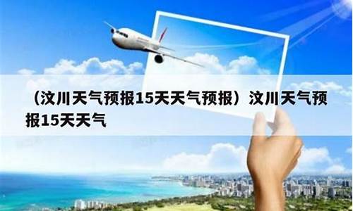 汶川天气预报7天准确_汶川天气预报40天准确
