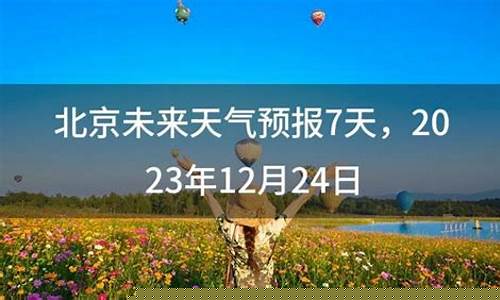 北京未来七天的天气预报_北京未来七天的天气预报