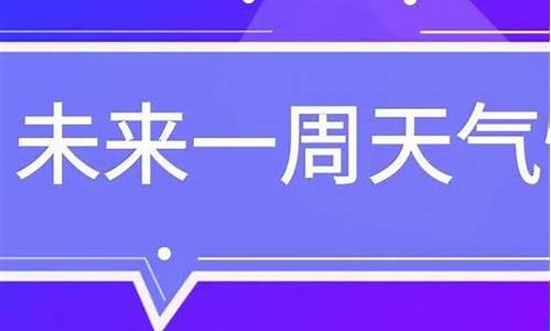 潍坊未来一周天气预报15天_潍坊未来一周天气趋势分析最新