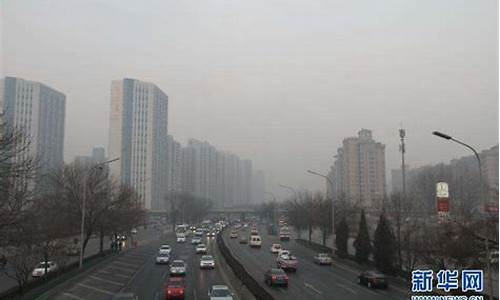 北京雾霾天气预报今天_北京雾霾天气预报