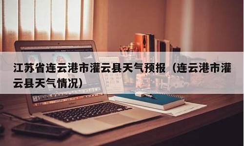 灌云天气查询_灌云天气预报15天30天