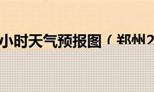 郑州未来24小时天气预报_郑州未来24小时天气预报情况