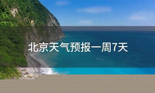 北京天气预报一周7天15天一_北京天气预报一周7天10天15