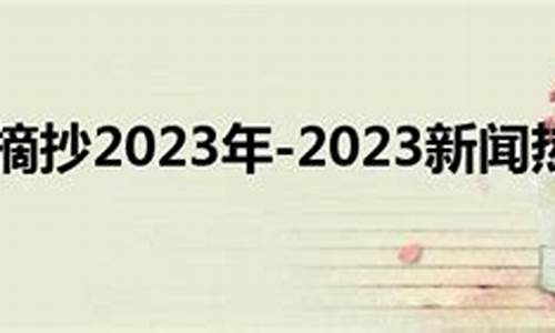 2023年最新新闻摘抄_2023年最新新闻摘抄大全