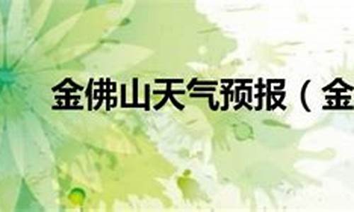 金佛山天气预报一周气_金佛山今天的天气多少度