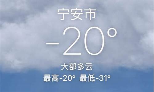 宁安天气预报30天查询百度_宁安天气