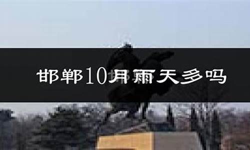永年区天气预报48小时内_永年区天气预报