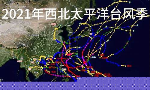 2021年台风_2021年台风季