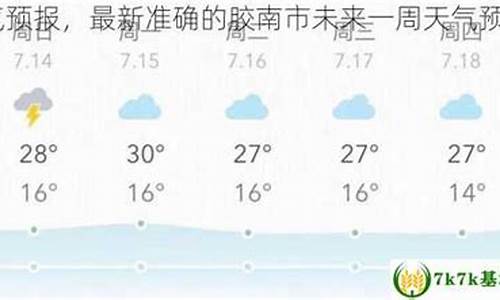 胶南市天气预报15天查询_胶南市天气预报2345