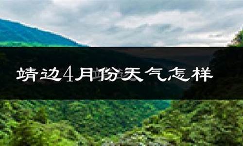 榆林靖边县天气预报_榆林靖边县天气预报15天