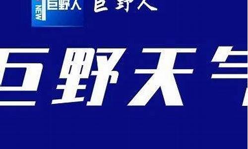 巨野天气_巨野天气预报15天至30天