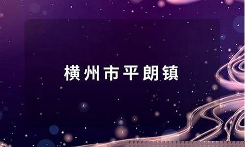 横州市平朗镇未来一周天气情况如何呢_横县平朗有什么景点