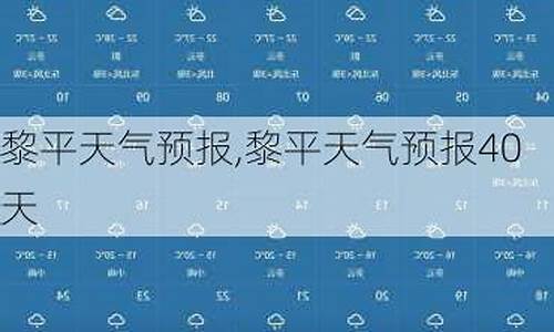 黎平天气预报40天查询_黎平天气预报30天查询