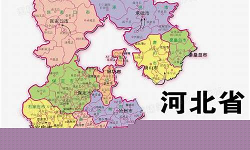 河北省有哪些市_河北省的13个地级市地图