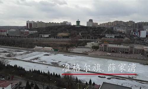准格尔薛家湾天气预报最新消息_内蒙薛家湾天气预报15天查询