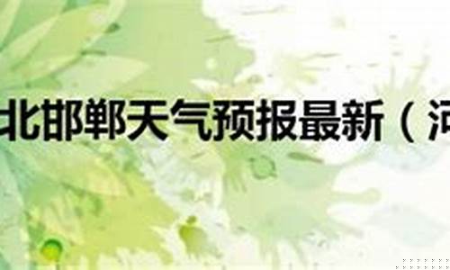 邯郸天气预报不准了吗_邯郸天气预报不准