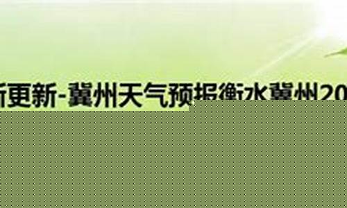 冀州天气预报查询15天_冀州天气预报最新消息