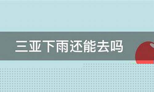 去三亚下雨天还能玩吗_三亚如果下雨了 怎么玩?可以去海边吗?