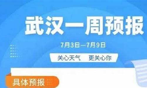 未来几天武汉天气_未来几天武汉天气预报情况