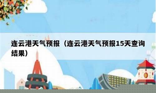 连云港市赣榆区天气预报15天气_连云港市赣榆天气预报