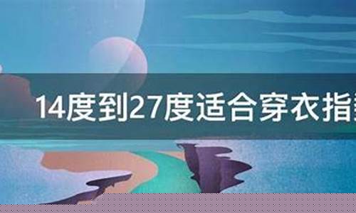 广州近期穿衣指南_广州穿衣指数未来一周