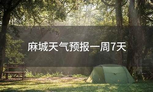 麻城一周天气预报15天天气预报_麻城天气预报一周7天查询