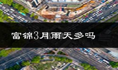 富锦市天气预报30天查询_富锦市天气预报30天